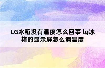 LG冰箱没有温度怎么回事 lg冰箱的显示屏怎么调温度